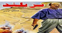 فیلم سینمایی سربلند (دانلود و پخش آنلاین)