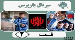 سریال تلویزیونی «بازپرس» قسمت 2 (دانلود و پخش آنلاین)