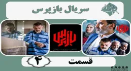 سریال تلویزیونی «بازپرس» قسمت 4 (دانلود و پخش آنلاین)