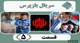 سریال تلویزیونی «بازپرس» قسمت 5 (دانلود و پخش آنلاین)