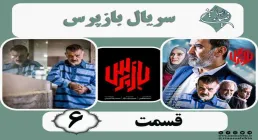 سریال تلویزیونی «بازپرس» قسمت 6 (دانلود و پخش آنلاین)