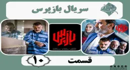 سریال تلویزیونی «بازپرس» قسمت 10 (دانلود و پخش آنلاین)