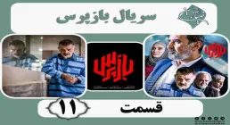 سریال تلویزیونی «بازپرس» قسمت 11 (دانلود و پخش آنلاین)