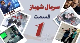 سریال تلویزیونی شهباز قسمت 1 اول (دانلود و پخش آنلاین)