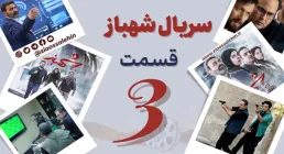 سریال تلویزیونی شهباز قسمت 3 سوم