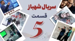 سریال تلویزیونی شهباز قسمت 5 پنجم