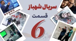 سریال تلویزیونی شهباز قسمت 6 ششم