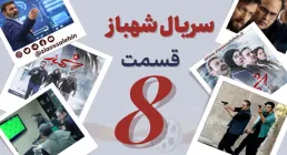 سریال تلویزیونی شهباز قسمت 8 هشتم (دانلود و پخش آنلاین)