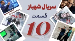 سریال تلویزیونی شهباز قسمت 10 دهم (دانلود و پخش آنلاین)