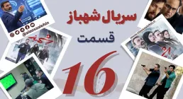 سریال تلویزیونی شهباز قسمت 16 شانزدهم