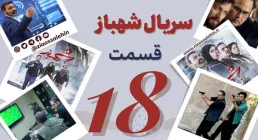 سریال تلویزیونی شهباز قسمت 18 هجدهم