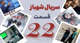 سریال تلویزیونی شهباز قسمت 22 بیست و دوم