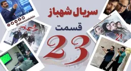 سریال تلویزیونی شهباز قسمت 23 بیست و سوم