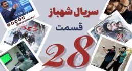 سریال تلویزیونی شهباز قسمت 28 بیست و هشتم