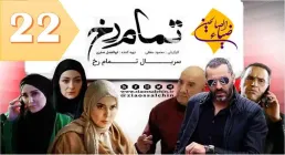 سریال تلویزیونی تمام رخ قسمت 22 بیست و دوم