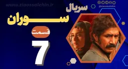 سریال تلویزیونی «سوران» قسمت 7 با کیفیت HD (دانلود و پخش آنلاین)