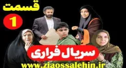 سریال تلویزیونی «فراری» قسمت 1 اول (دانلود و پخش آنلاین)