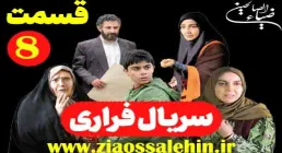 سریال تلویزیونی «فراری» قسمت 8 هشتم (دانلود و پخش آنلاین)