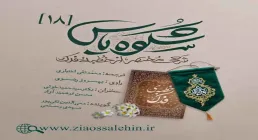 مجموعه شکوه یاس/ قسمت 18 - مرور و شرحی مختصر از خطبه فدک