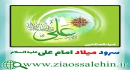 سرود میلاد امام علی علیه السلام, سرود میلاد امیرالمومنین علیه السلام