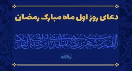 دعای روز اول ماه رمضان