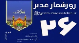 استوری روزشمار غدیر - 26 روز تا غدیر