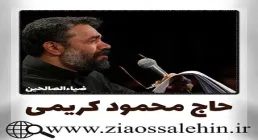 روضه (صبح آمد ولی رخ خورشید) - حاج محمود کریمی