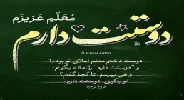 جدیدترین کلیپ تبریک «روز معلم» به سبک استاپ موشن