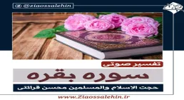 تفسیر آیه 28 سوره بقره - استاد محسن قرائتی