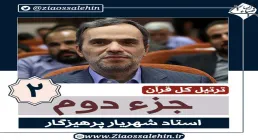 ترتیل جزء 2 , جزء دوم قرآن , استاد پرهیزگار