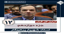 ترتیل جزء 12 , جزء دوازدهم قرآن , استاد پرهیزگار