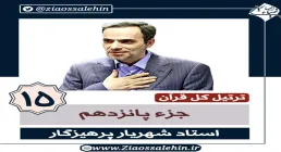 ترتیل جزء 15 , جزء پانزدهم قرآن , استاد پرهیزگار