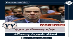 ترتیل جزء 22 قرآن استاد پرهیزگار , ترتیل جزء بیست و دوم قرآن استاد پرهیزگار