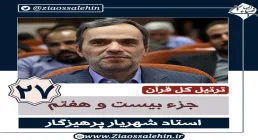 ترتیل جزء 27 قرآن استاد پرهیزگار , ترتیل جزء بیست و هفتم قرآن استاد پرهیزگار