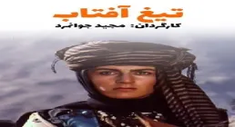 فیلم سینمایی تیغ آفتاب (دانلود و پخش آنلاین)