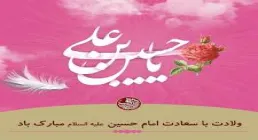 کلیپ استوری ویژه ولادت امام حسین علیه السلام