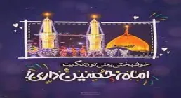 استوری ولادت امام حسین علیه السلام | اربابم حسین جان