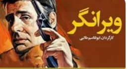 فیلم سینمایی ویرانگر (دانلود و پخش آنلاین)