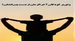 عکس استوری واى بر كودكان آخرالزمان از دست پدرانشان !