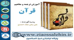 دانلود نرم افزار و کتاب آموزش ترجمه و مفاهیم قرآن