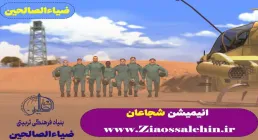 انیمیشن شجاعان قسمت 13 سیزدهم - هاورکرافت