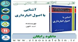 دانلود نرم افزار و کتاب آشنایى با اصول انباردارى