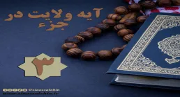 استوری آیه ولایت در جزء 3