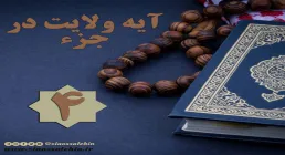 استوری آیه ولایت در جزء 4