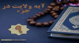 استوری آیه ولایت در جزء 9