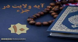 استوری آیه ولایت در جزء 10