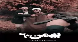 مستند بهمن 60