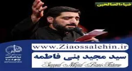 مناجات «رو سیاهی» از سید مجید بنی فاطمه