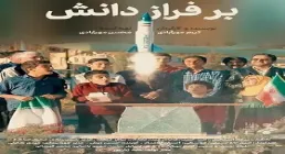 فیلم | بر فراز دانش (المپیاد)