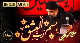 نماهنگ «بسم رب العشق» از محمود کریمی